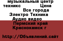  музыкальный центр техникс sa-dv170 › Цена ­ 27 000 - Все города Электро-Техника » Аудио-видео   . Пермский край,Краснокамск г.